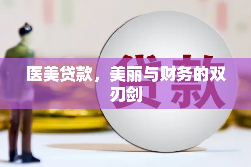 魏县医美贷款，美丽与财务的双刃剑