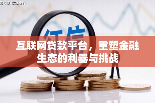 魏县互联网贷款平台，重塑金融生态的利器与挑战