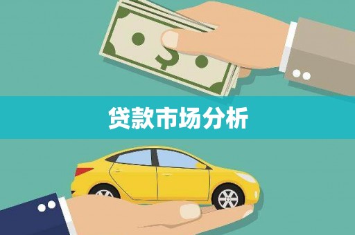 魏县贷款市场分析