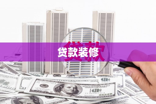 魏县贷款装修