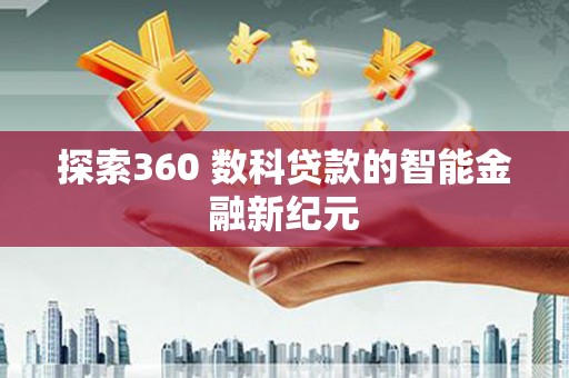 魏县探索360 数科贷款的智能金融新纪元