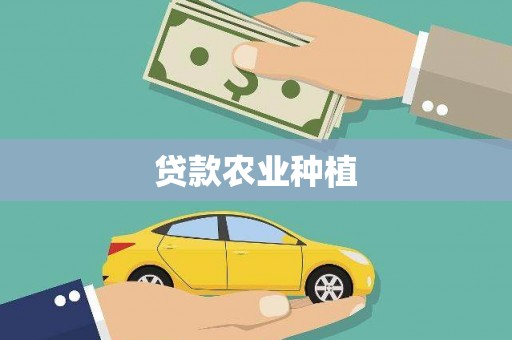 魏县贷款农业种植