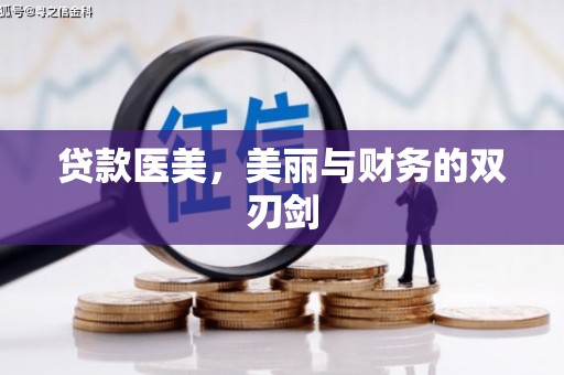 魏县贷款医美，美丽与财务的双刃剑