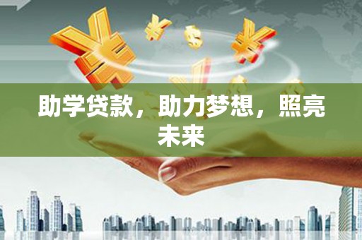 魏县助学贷款，助力梦想，照亮未来