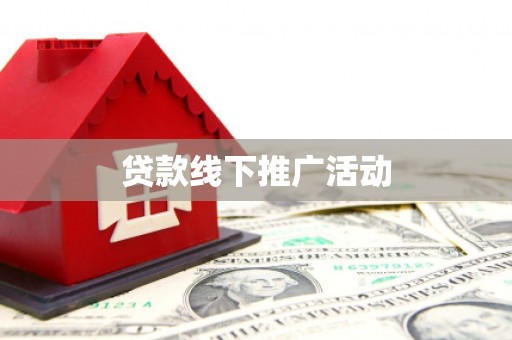 魏县贷款线下推广活动