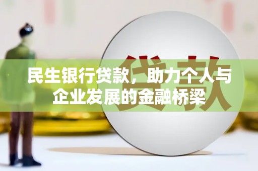 魏县民生银行贷款，助力个人与企业发展的金融桥梁