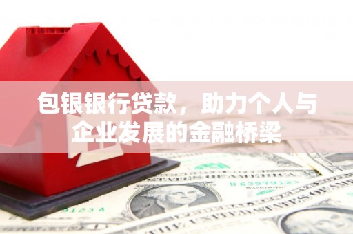 魏县包银银行贷款，助力个人与企业发展的金融桥梁