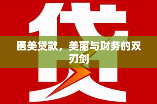 魏县医美贷款，美丽与财务的双刃剑