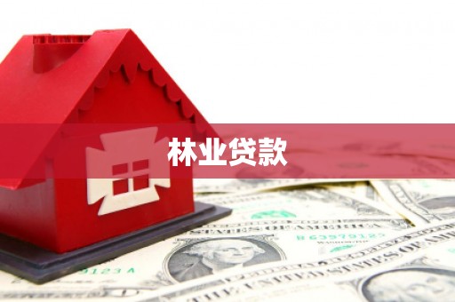魏县林业贷款