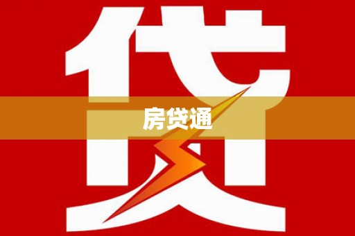 魏县房贷通