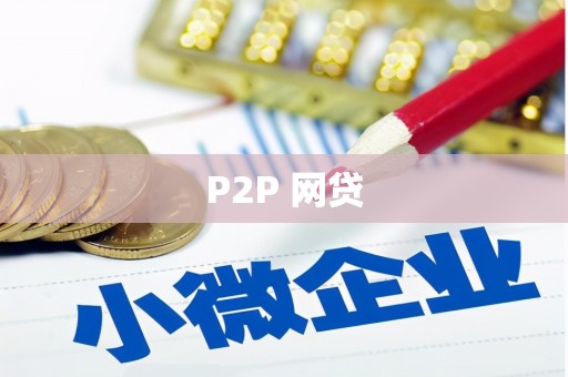 魏县P2P 网贷