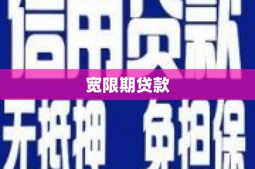 魏县宽限期贷款
