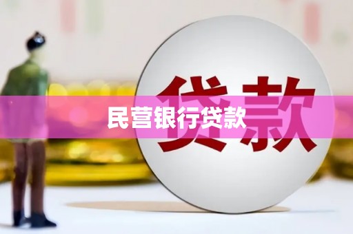 魏县民营银行贷款