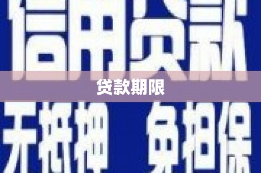 魏县贷款期限