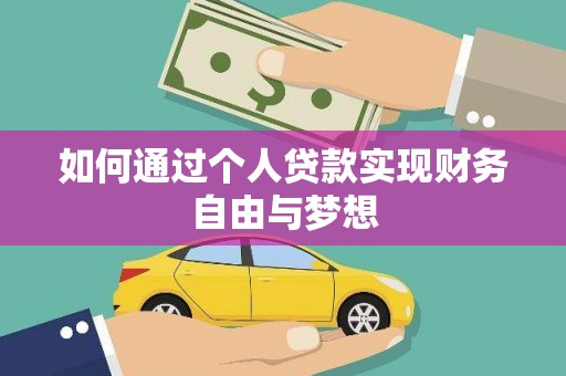 魏县如何通过个人贷款实现财务自由与梦想