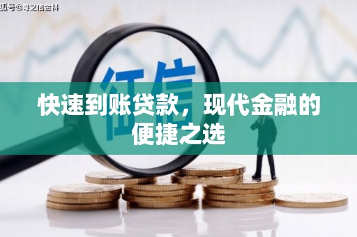 魏县快速到账贷款，现代金融的便捷之选
