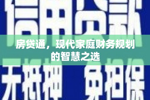 魏县房贷通，现代家庭财务规划的智慧之选