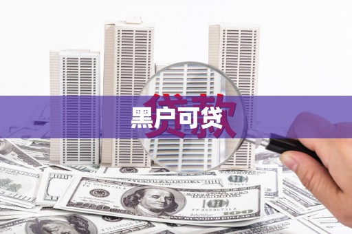 魏县黑户可贷