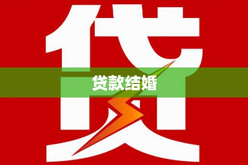 魏县贷款结婚