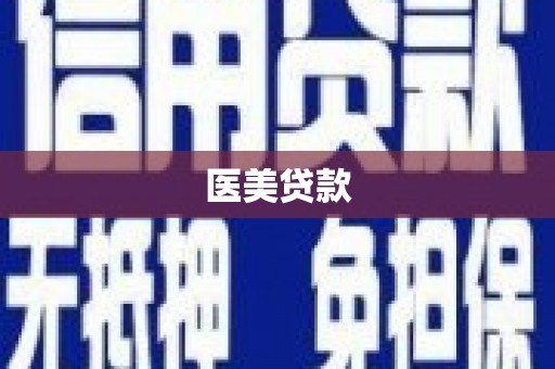 魏县医美贷款