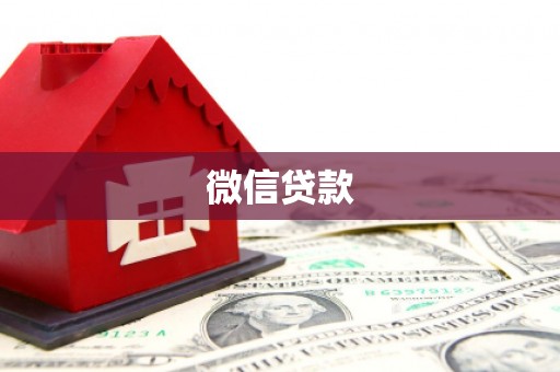 魏县微信贷款