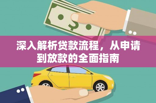 魏县深入解析贷款流程，从申请到放款的全面指南