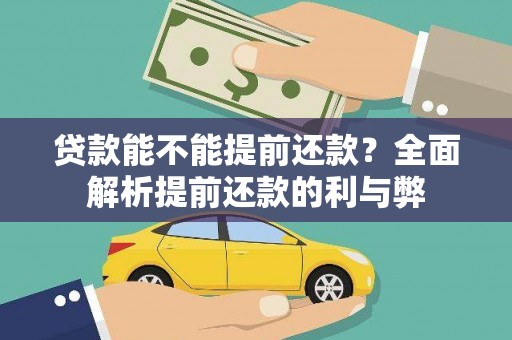 魏县贷款能不能提前还款？全面解析提前还款的利与弊