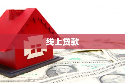 魏县线上贷款