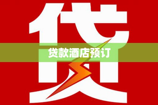 魏县贷款酒店预订