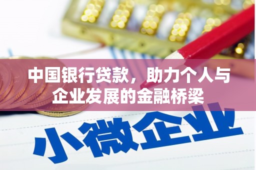 魏县中国银行贷款，助力个人与企业发展的金融桥梁