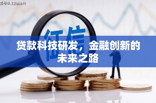 魏县贷款科技研发，金融创新的未来之路