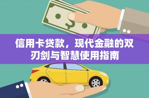 魏县信用卡贷款，现代金融的双刃剑与智慧使用指南