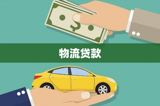 魏县物流贷款