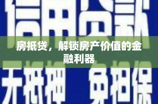 魏县房抵贷，解锁房产价值的金融利器