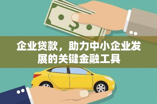魏县企业贷款，助力中小企业发展的关键金融工具