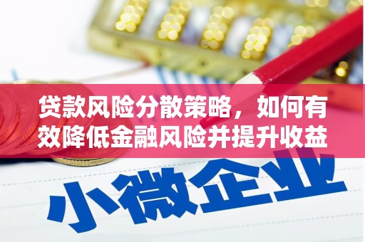 魏县贷款风险分散策略，如何有效降低金融风险并提升收益