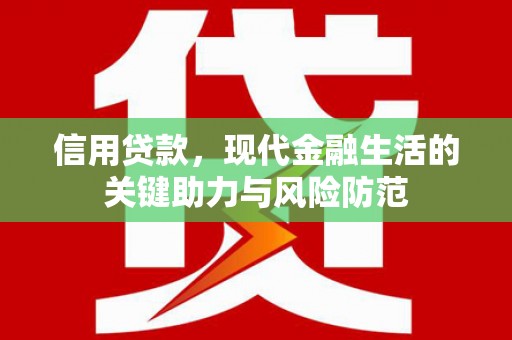 魏县信用贷款，现代金融生活的关键助力与风险防范