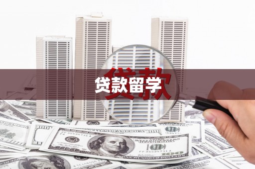 魏县贷款留学