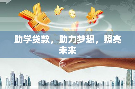 魏县助学贷款，助力梦想，照亮未来