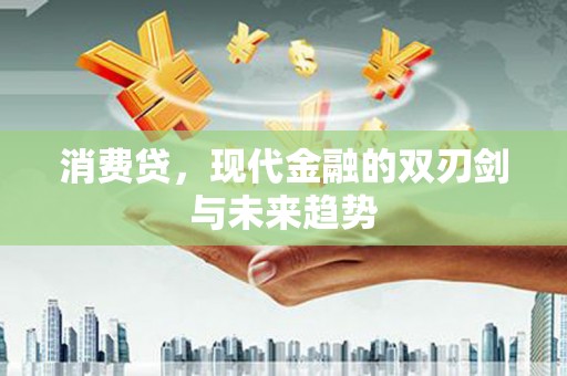 魏县消费贷，现代金融的双刃剑与未来趋势