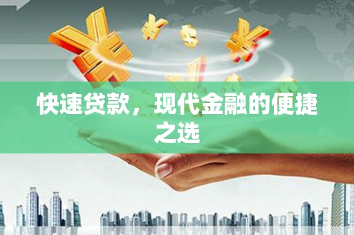 魏县快速贷款，现代金融的便捷之选
