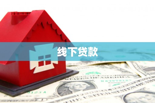 魏县线下贷款