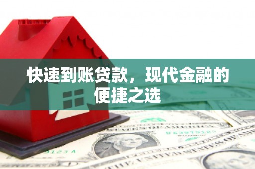 魏县快速到账贷款，现代金融的便捷之选