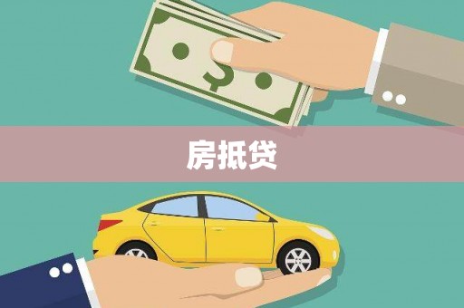 魏县房抵贷