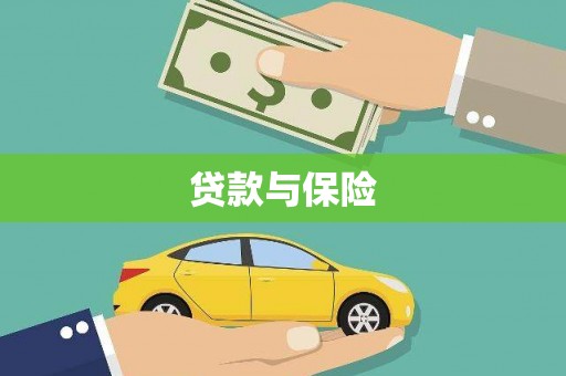 魏县贷款与保险
