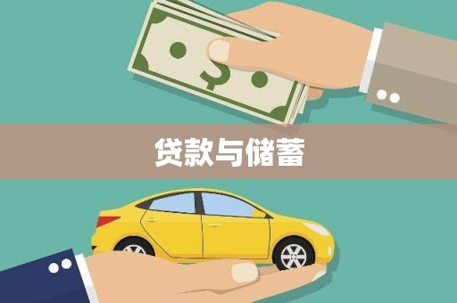 魏县贷款与储蓄