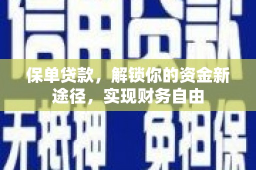 魏县保单贷款，解锁你的资金新途径，实现财务自由