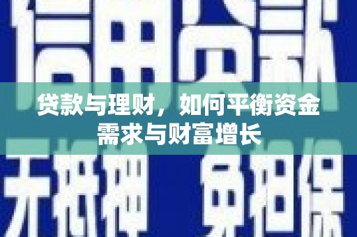 魏县贷款与理财，如何平衡资金需求与财富增长