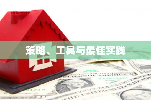 魏县策略、工具与最佳实践