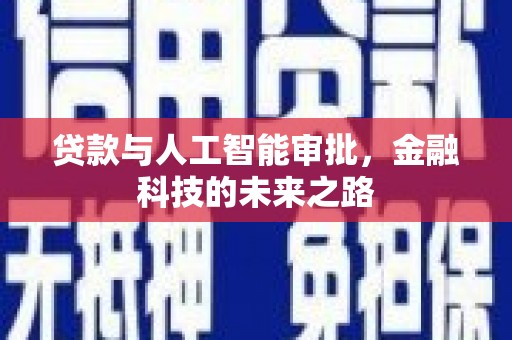 魏县贷款与人工智能审批，金融科技的未来之路